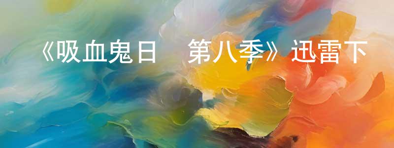 陳參的個人主頁,《吸血鬼日記第八季》迅雷下載/在線觀看-魔幻科幻-美劇天堂